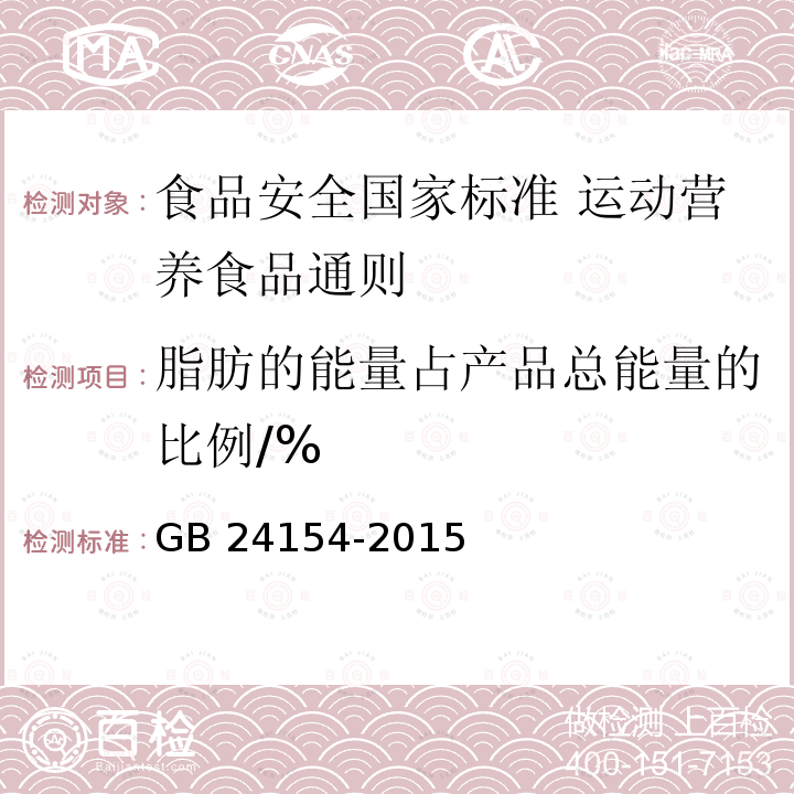 脂肪的能量占产品总能量的比例/% GB 24154-2015 食品安全国家标准 运动营养食品通则(附2021年第1号修改单)