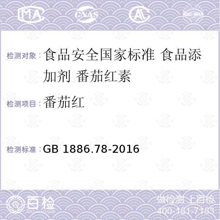 番茄红 GB 1886.78-2016 食品安全国家标准 食品添加剂 番茄红素(合成)