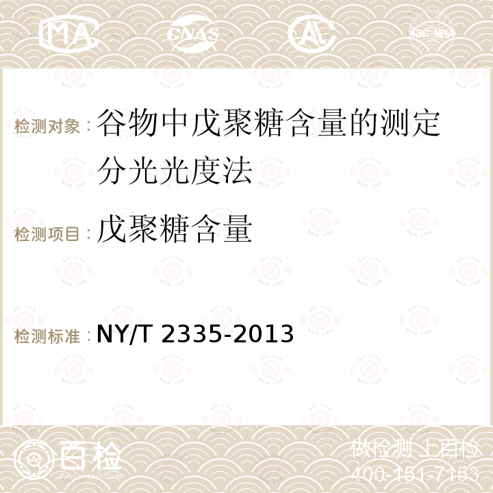 戊聚糖含量 NY/T 2335-2013 谷物中戊聚糖含量的测定 分光光度法