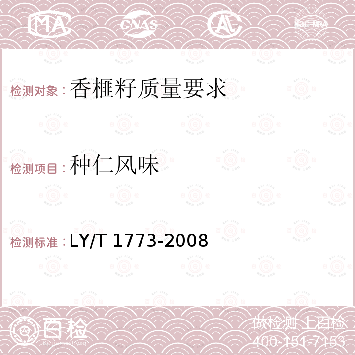 种仁风味 LY/T 1773-2008 香榧籽质量要求