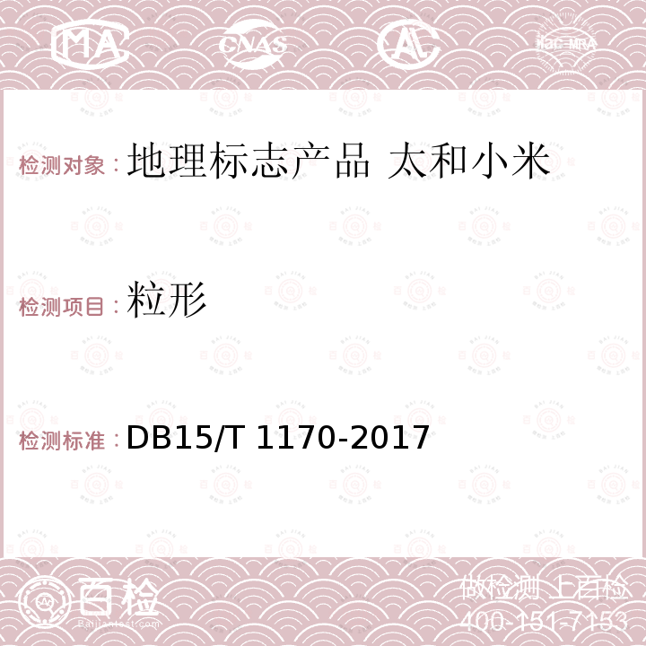 粒形 DB15/T 1170-2017 地理标志产品 太和小米