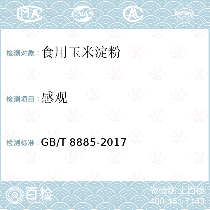 感观 GB/T 8885-2017 食用玉米淀粉