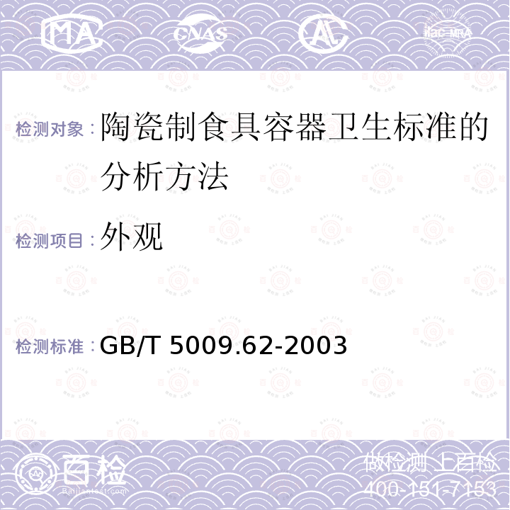 外观 GB/T 5009.62-2003 陶瓷制食具容器卫生标准的分析方法