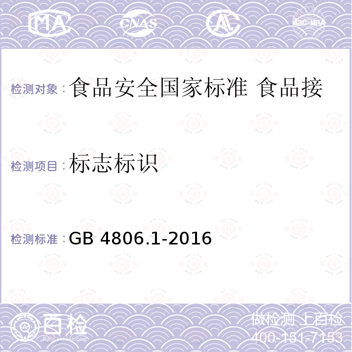标志标识 标志标识 GB 4806.1-2016
