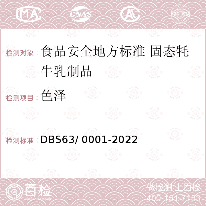 色泽 DBS 63/0001-2022  DBS63/ 0001-2022