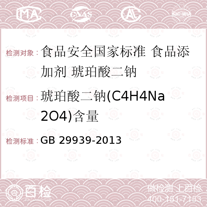 琥珀酸二钠(C4H4Na2O4)含量 GB 29939-2013 食品安全国家标准 食品添加剂 琥珀酸二钠