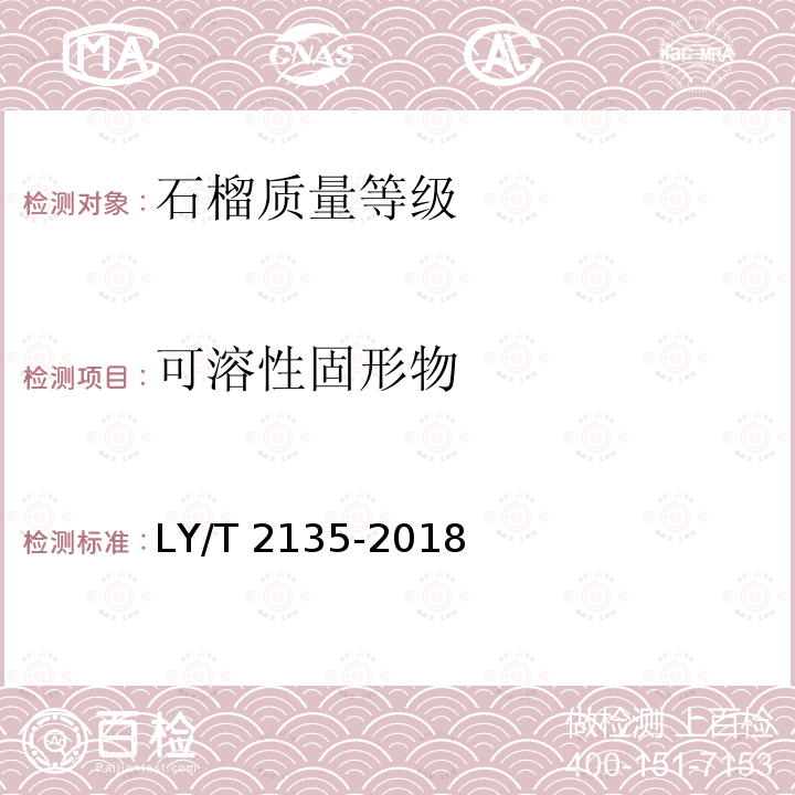 可溶性固形物 LY/T 2135-2018 石榴质量等级