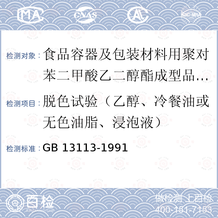 脱色试验（乙醇、冷餐油或无色油脂、浸泡液） GB 13113-1991 食品容器及包装材料用聚对苯二甲酸乙二醇酯成型品卫生标准