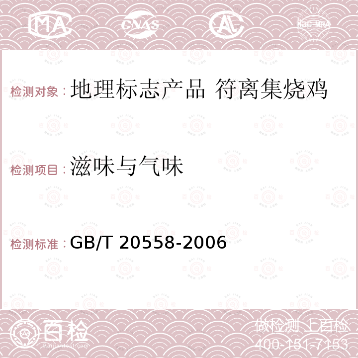 滋味与气味 GB/T 20558-2006 地理标志产品 符离集烧鸡