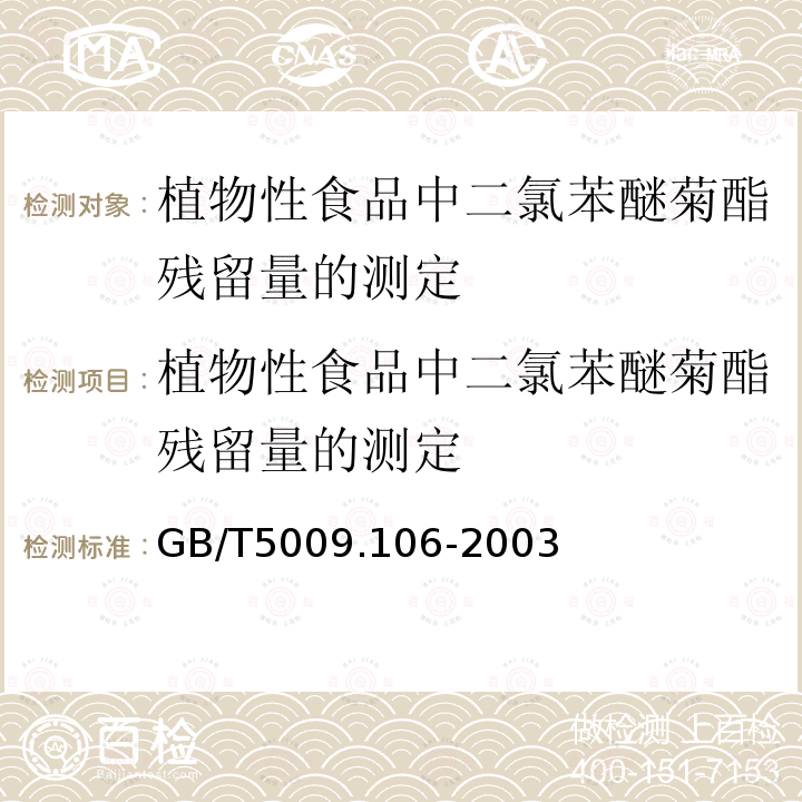 植物性食品中二氯苯醚菊酯残留量的测定 植物性食品中二氯苯醚菊酯残留量的测定 GB/T5009.106-2003