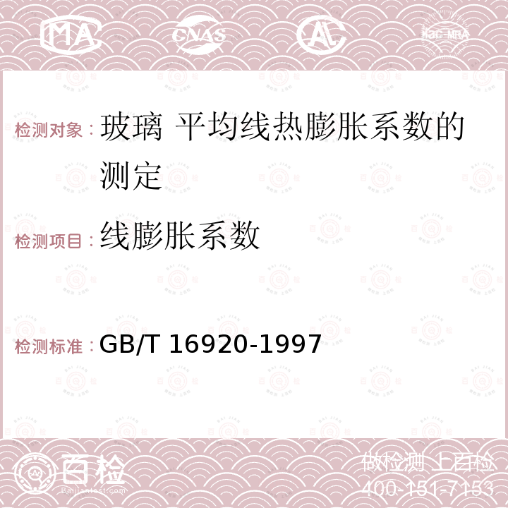 线膨胀系数 GB/T 16920-1997 玻璃 平均线热膨胀系数的测定