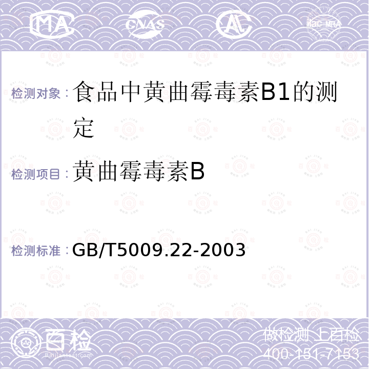 黄曲霉毒素B GB/T 5009.22-2003 食品中黄曲霉毒素Bl的测定