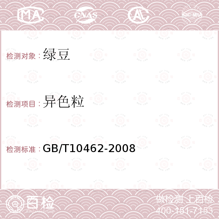 异色粒 GB/T 10462-2008 绿豆