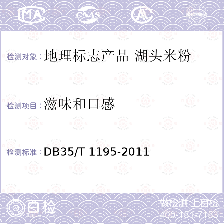 滋味和口感 DB35/T 1195-2011 地理标志产品 湖头米粉