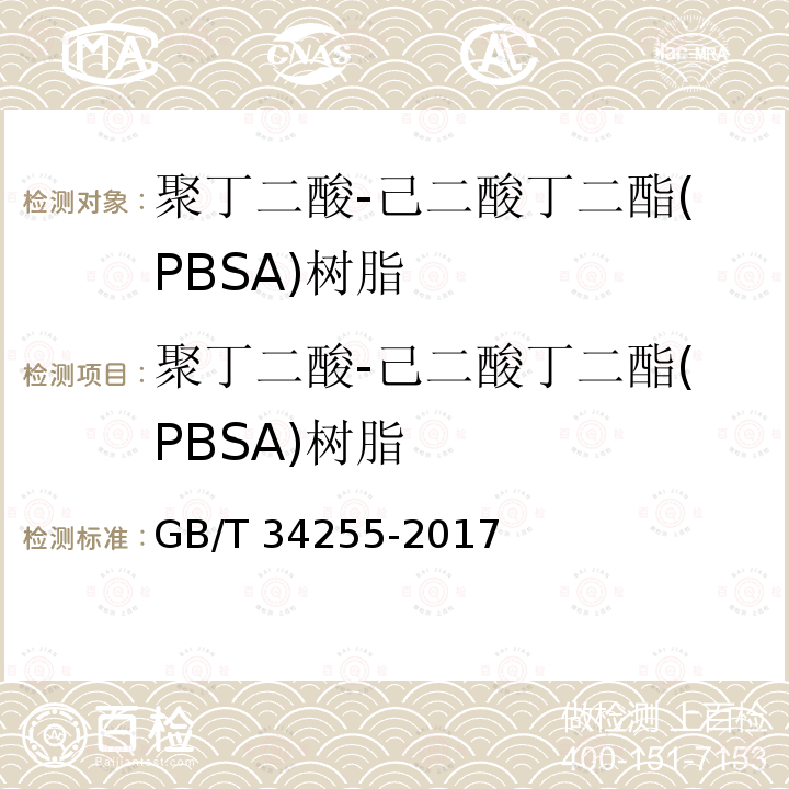 聚丁二酸-己二酸丁二酯(PBSA)树脂 GB/T 34255-2017 聚丁二酸-己二酸丁二酯(PBSA)树脂