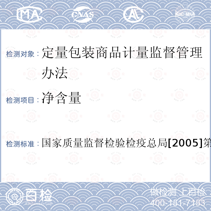 ‍净含量 国家质量监督检验检疫总局[2005]第75号令  国家质量监督检验检疫总局[2005]第75号令