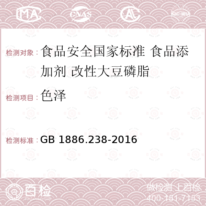 色泽 GB 1886.238-2016 食品安全国家标准 食品添加剂 改性大豆磷脂