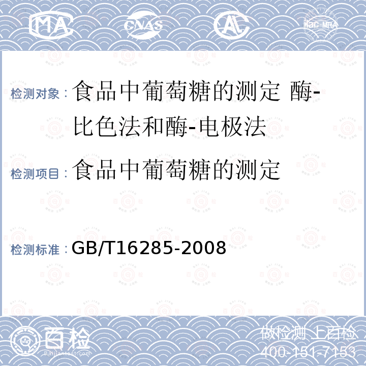 食品中葡萄糖的测定 食品中葡萄糖的测定 GB/T16285-2008