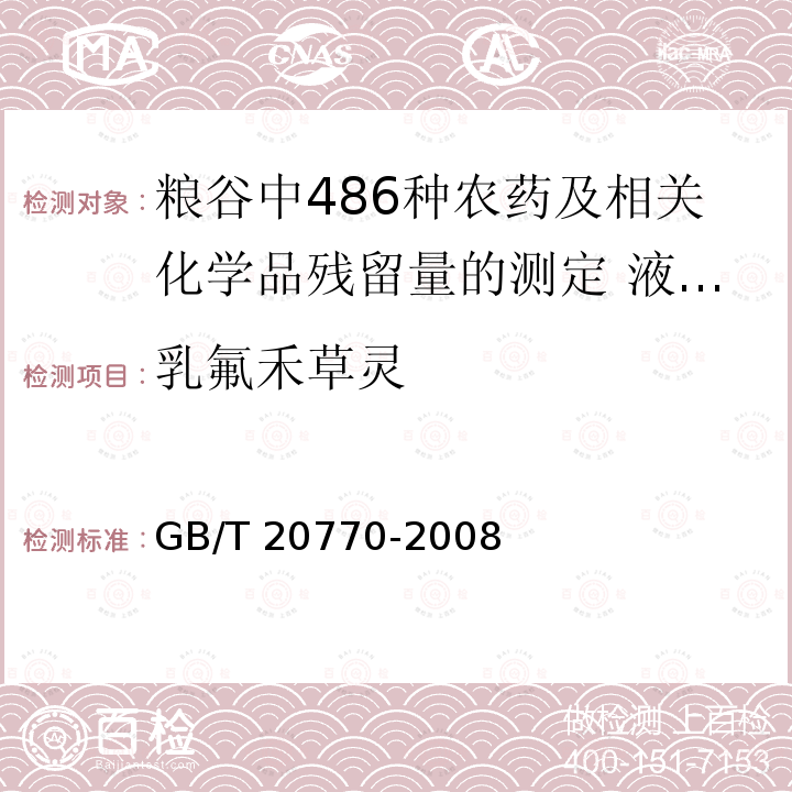 乳氟禾草灵 GB/T 20770-2008 粮谷中486种农药及相关化学品残留量的测定 液相色谱-串联质谱法