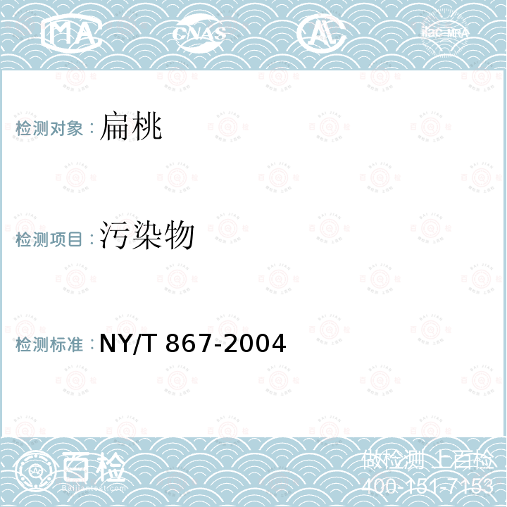 污染物 NY/T 867-2004 扁桃