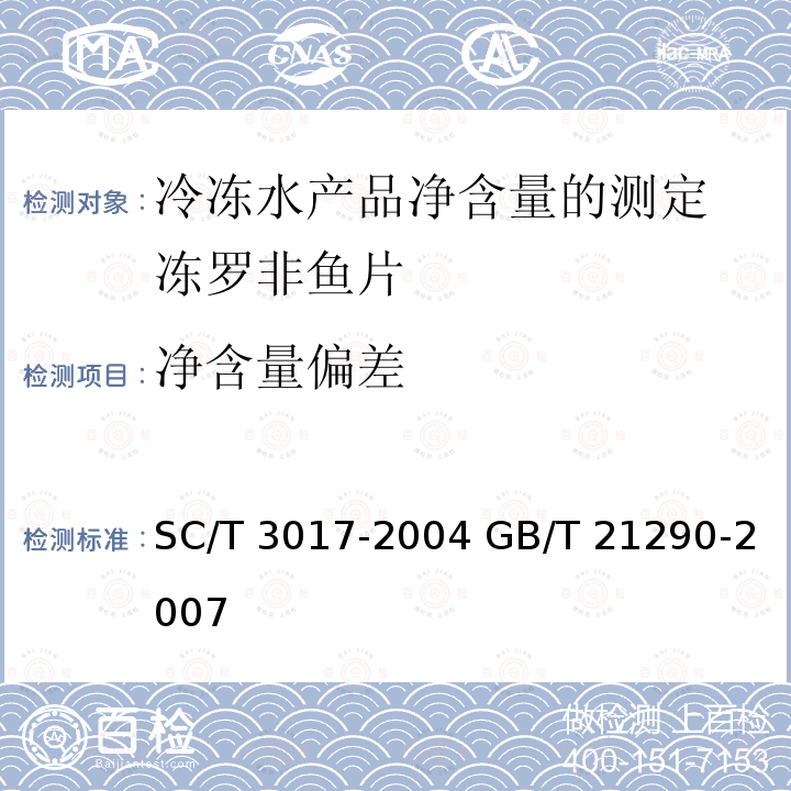 净含量偏差 GB/T 21290-2007 冻罗非鱼片