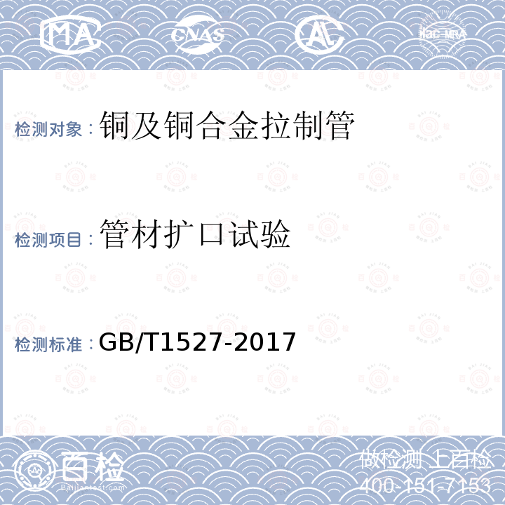 管材扩口试验 GB/T 1527-2017 铜及铜合金拉制管