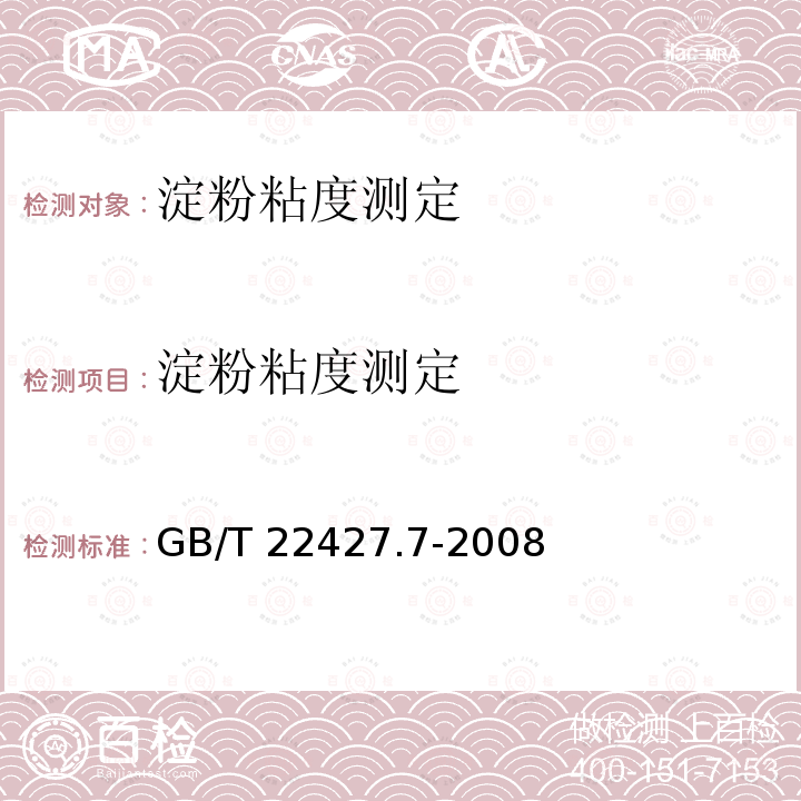 淀粉粘度测定 GB/T 22427.7-2008 淀粉粘度测定