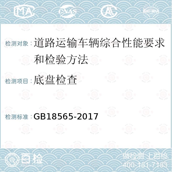 底盘检查 GB 18565-2017  GB18565-2017