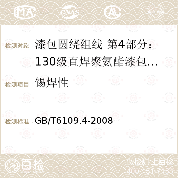 锡焊性 GB/T 6109.4-2008 漆包圆绕组线 第4部分:130级直焊聚氨酯漆包铜圆线