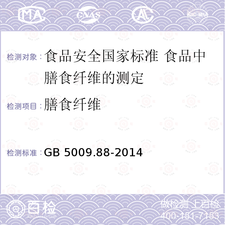 ‍膳食纤维 GB 5009.88-2014 食品安全国家标准 食品中膳食纤维的测定