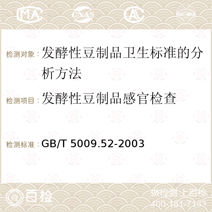 发酵性豆制品感官检查 GB/T 5009.52-2003 发酵性豆制品卫生标准的分析方法