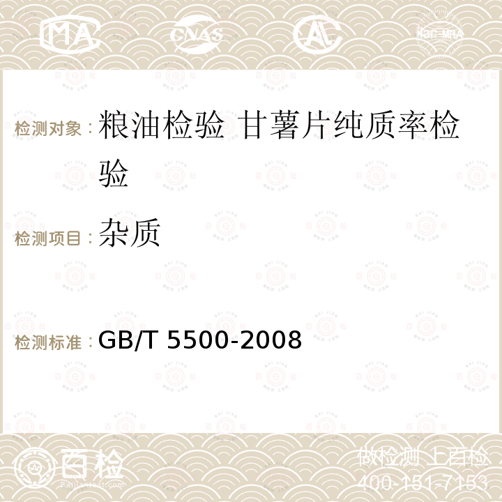 杂质 GB/T 5500-2008 粮油检验 甘薯片纯质率检验