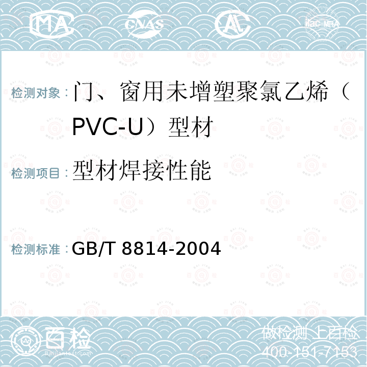 型材焊接性能 GB/T 8814-2004 门、窗用未增塑聚氯乙烯(PVC-U)型材(包含修改单1)