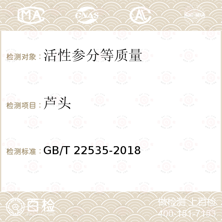 芦头 GB/T 22535-2018 活性参分等质量
