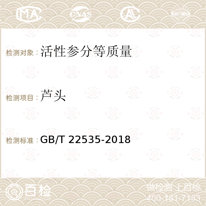 芦头 芦头 GB/T 22535-2018