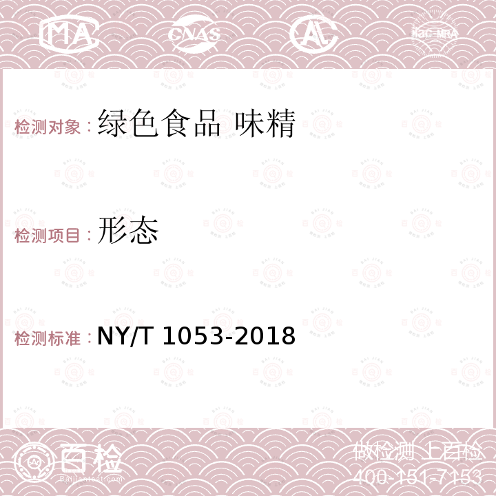 形态 NY/T 1053-2018 绿色食品 味精