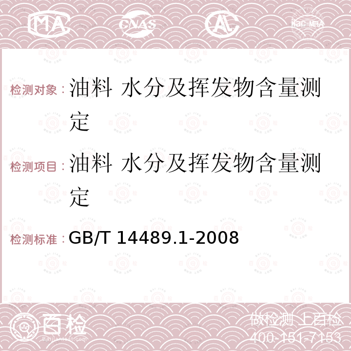 油料 水分及挥发物含量测定 GB/T 14489.1-2008 油料 水分及挥发物含量测定