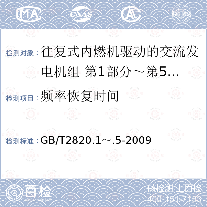 频率恢复时间 GB/T 2820.1～.5-2009  GB/T2820.1～.5-2009