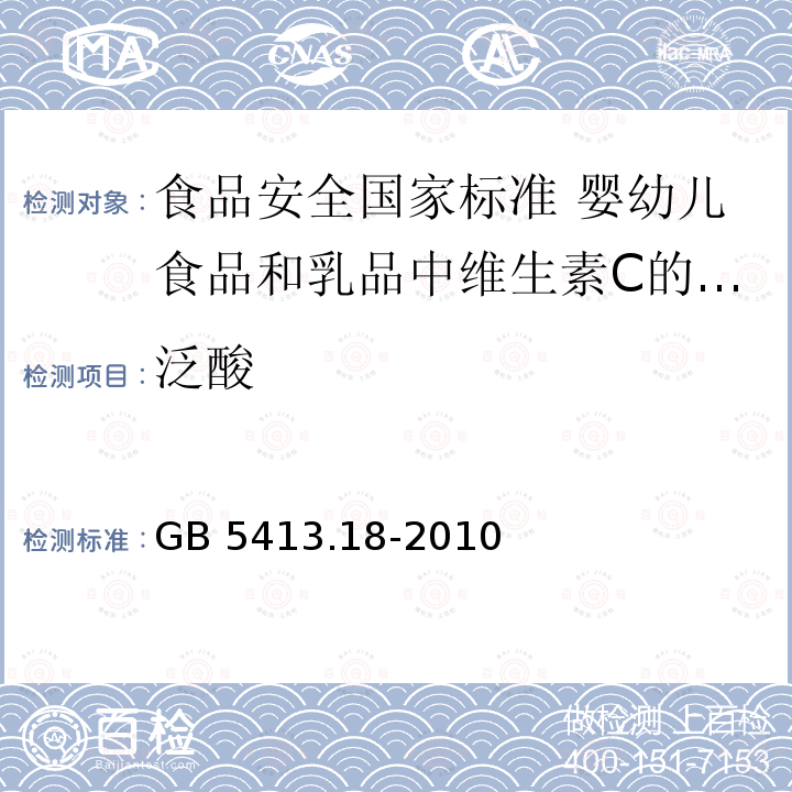 泛酸 GB 5413.18-2010 食品安全国家标准 婴幼儿食品和乳品中维生素C的测定