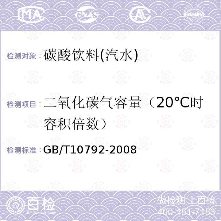 二氧化碳气容量（20℃时容积倍数） GB/T 10792-2008 碳酸饮料(汽水)