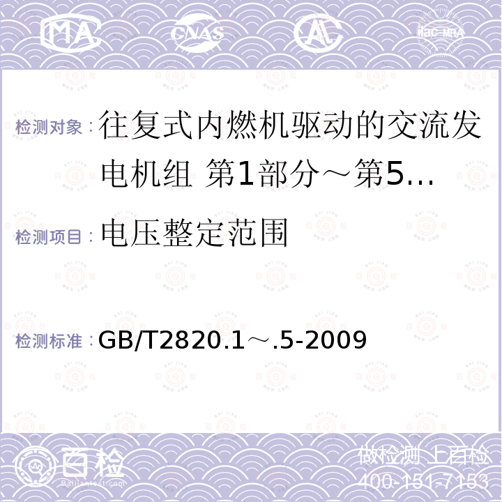 电压整定范围 GB/T 2820.1～.5-2009  GB/T2820.1～.5-2009