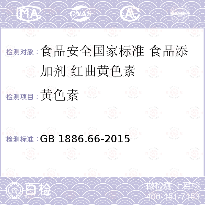 黄色素 GB 1886.66-2015 食品安全国家标准 食品添加剂 红曲黄色素