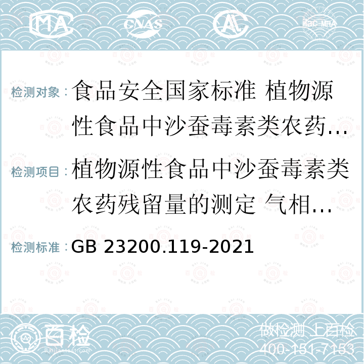 植物源性食品中沙蚕毒素类农药残留量的测定 气相色谱法 GB 23200.119-2021 食品安全国家标准 植物源性食品中沙蚕毒素类农药残留量的测定 气相色谱法