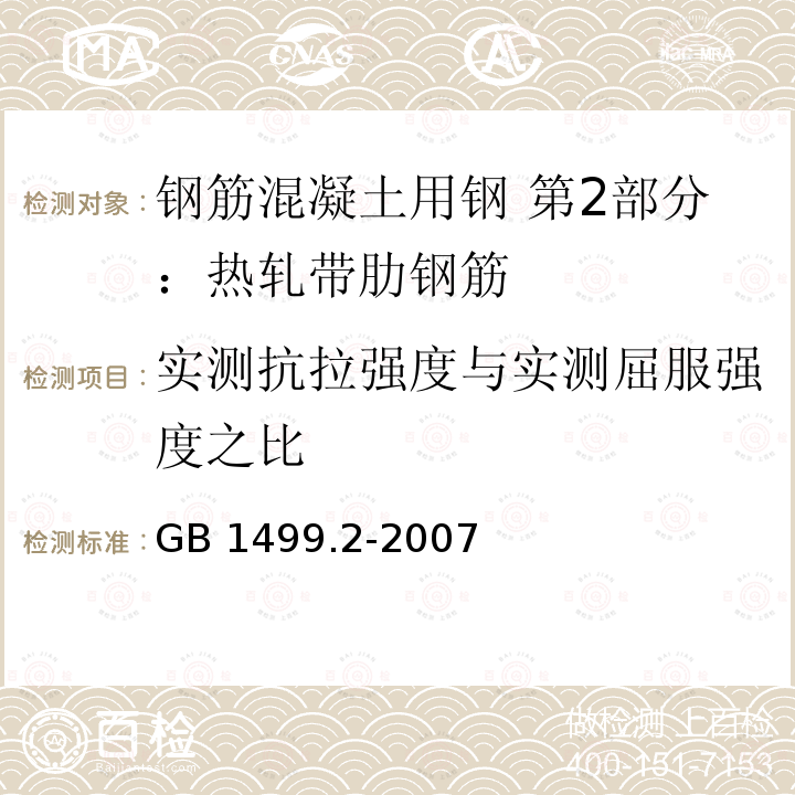 实测抗拉强度与实测屈服强度之比 GB/T 1499.2-2007 【强改推】钢筋混凝土用钢 第2部分:热轧带肋钢筋(附第1号修改单)