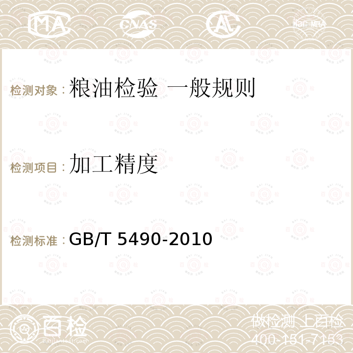 加工精度 GB/T 5490-2010 粮油检验 一般规则