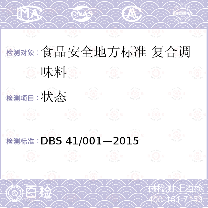 状态 DBS 41/001—2015 食品安全地方标准 复合调味料