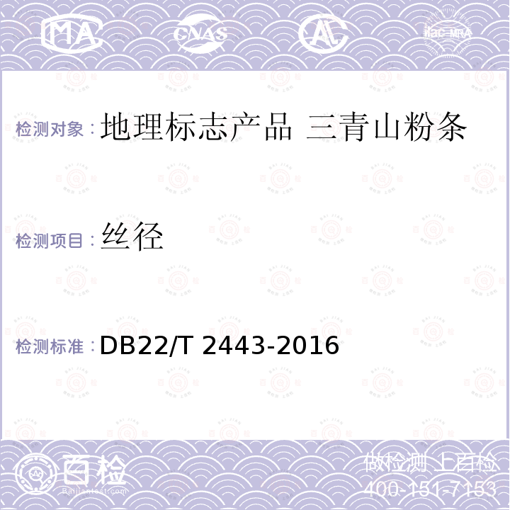 丝径 DB22/T 2443-2016 地理标志产品 三青山粉条