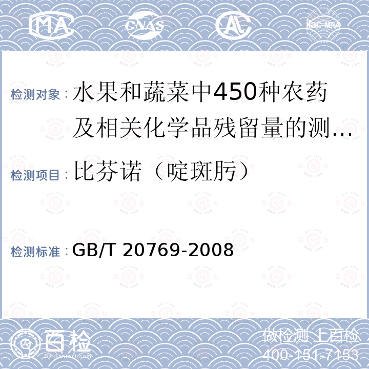 比芬诺（啶斑肟） GB/T 20769-2008 水果和蔬菜中450种农药及相关化学品残留量的测定 液相色谱-串联质谱法