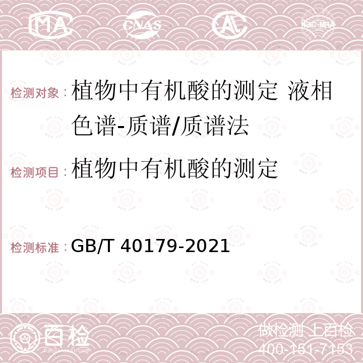 植物中有机酸的测定 GB/T 40179-2021 植物中有机酸的测定 液相色谱-质谱/质谱法