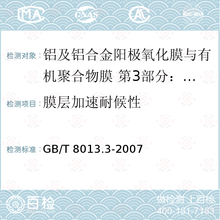 膜层加速耐候性 GB/T 8013.3-2007 铝及铝合金阳极氧化膜与有机聚合物膜 第3部分:有机聚合物喷涂膜